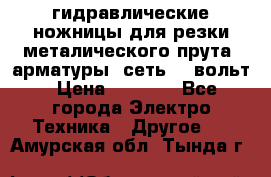 гидравлические ножницы для резки металического прута (арматуры) сеть 220вольт › Цена ­ 3 000 - Все города Электро-Техника » Другое   . Амурская обл.,Тында г.